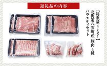 【総重量4kg!】北海道八雲町産 豚肉4種 バラエティセット 【 肉 にく ニク 豚肉 豚肉セット 冷凍豚肉 国産豚肉 北海道産豚肉 道産豚肉 簡単 お手軽 小分け こだわり豚肉 豚肉グルメ 八雲町 北海道 】
