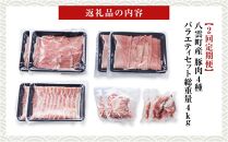 【2回定期便】【総重量4kg!】北海道八雲町産 豚肉4種 バラエティセット 【 肉 にく ニク 豚肉 豚肉セット 冷凍豚肉 国産豚肉 北海道産豚肉 道産豚肉 簡単 お手軽 小分け こだわり豚肉 豚肉グルメ 八雲町 北海道 】