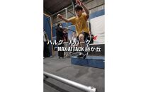 パルクールパーク「MAX ATTACK藤が丘」　最強への片道切符(月パス)