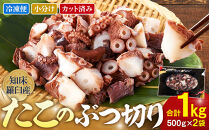 北海道&nbsp;知床羅臼産&nbsp;500g×2&nbsp;たこのブツ切り&nbsp;1kg&nbsp;小分け&nbsp;小分けパック&nbsp;冷凍新鮮&nbsp;魚介類&nbsp;海の幸&nbsp;海産物&nbsp;刺身&nbsp;おつまみ&nbsp;たこ焼き&nbsp;たこ飯&nbsp;カルパッチョ&nbsp;国産&nbsp;贈り物&nbsp;ギフト&nbsp;おすすめ&nbsp;ランキング&nbsp;人気&nbsp;一品