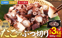 北海道&nbsp;知床羅臼産&nbsp;500g×6&nbsp;たこのブツ切り&nbsp;3kg&nbsp;小分け&nbsp;小分けパック&nbsp;冷凍新鮮&nbsp;魚介類&nbsp;海の幸&nbsp;海産物&nbsp;刺身&nbsp;おつまみ&nbsp;たこ焼き&nbsp;たこ飯&nbsp;カルパッチョ&nbsp;国産&nbsp;贈り物&nbsp;ギフト&nbsp;おすすめ&nbsp;ランキング&nbsp;人気&nbsp;一品
