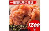 【超特急便5日以内に発送】【1200g！】博多辛子明太子(並切子破れ)&nbsp;(無着色)(4パック分）