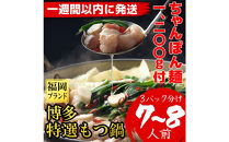 （ちゃんぽん麺1200g付）博多特選もつ鍋（プリプリの国産牛小腸のみ使用7～8人前・醤油味）福岡ブランド【1週間以内に発送！】
