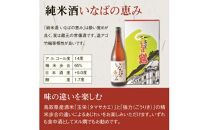 いなばの純米酒 1.8L飲み比べセット