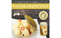 Swance&nbsp;トットリらっきょうピクルス&nbsp;プレーン&nbsp;4瓶セット