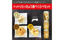 Swance&nbsp;トットリらっきょう&nbsp;食べくらべ&nbsp;8瓶セット