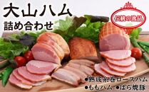 大山ハム 詰め合わせ (KH-03)