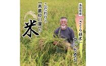 鹿野のさくら姫米 6kg ( 3kg×2袋 )