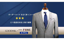 紳士オーダースーツお仕立券（Cコース）