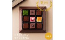 生チョコレートアソートセット 9個入
