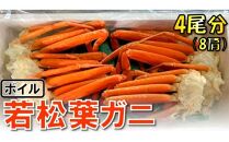 【魚倉】ボイル若松葉ガニ 4尾分8肩 (足1～2本なし含む)