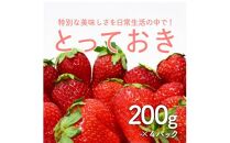 ＜鳥取県産いちご＞とっておき(200g×4パック)【さんチョク】