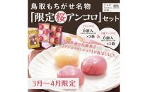 【令和8年発送】鳥取もちがせ名物『 限定桜アンコロ 』セット