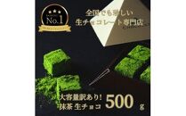 大容量 訳あり 生チョコレート 500g 抹茶