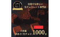 大容量 訳あり 生チョコレート 1000g プレーン