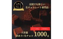 大容量 訳あり 生チョコレート 1000g(プレーン500g、抹茶500g)