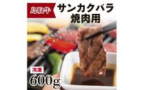 鳥取牛サンカクバラ焼肉用 600g（冷凍）