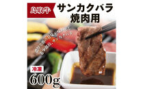 鳥取牛サンカクバラ焼肉用&nbsp;600g（冷凍）