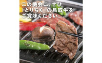 鳥取牛サンカクバラ焼肉用&nbsp;600g（冷凍）