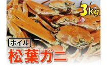 【魚倉】松葉がに ボイル おまかせセット 3kg 訳あり