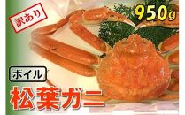 【魚倉】足1本なしボイル松葉ガニ (特大950g) 訳あり