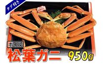 【魚倉】タグ付きボイル松葉ガニ (特大950g)