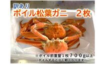 【魚倉】訳ありボイル松葉ガニ 2枚セット