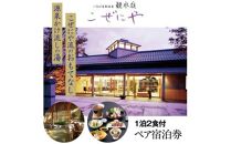 観水庭 こぜにや 1泊2食付きペア宿泊券