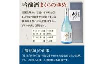 福寿海 大吟醸酒・吟醸酒まくらのゆめセット
