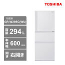 東芝　冷蔵庫【標準設置費込み】　294L　3ドア　右開き　冷凍冷蔵庫　GR-W29SC(WU)