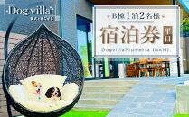 DogvillaPlumeria INAMI.B棟 1泊2名様 宿泊券（平日利用のみ）
