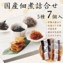 国産佃煮詰合せ（５種７袋）