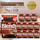 AGF　Blendyブレンディ袋　まろやかな香りブレンド　90g×12袋　(インスタントコーヒー)