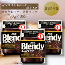 AGF　Blendyブレンディ袋　エスプレッソ　90g×3袋　(インスタントコーヒー)
