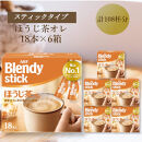 AGFのBlendyブレンディスティック　ほうじ茶オレ　18本×6箱