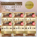 AGF「マキシム」袋　105g×6袋(インスタントコーヒー)