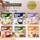 AGFのBlendyブレンディスティック　6種セット[カフェオレ&紅茶・ココア・抹茶・ほうじ茶]