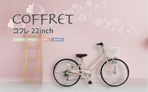 【COFFRET】コフレ22インチ 6段変速【ピンク】［ 京都 自転車 ブランド メーカー 子供用 シティサイクル おしゃれ 人気 おすすめ 入学 お祝い プレゼント キッズ ジュニア スポーツ アウトドア ツーリング お取り寄せ 通販 送料無料 ふるさと納税 ］