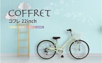 【COFFRET】コフレ22インチ 6段変速【グリーン】［ 京都 自転車 ブランド メーカー 子供用 シティサイクル おしゃれ 人気 おすすめ 入学 お祝い プレゼント キッズ ジュニア スポーツ アウトドア ツーリング お取り寄せ 通販 送料無料 ふるさと納税 ］