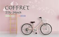 【COFFRET】コフレ24インチ 6段変速【ピンク】［ 京都 自転車 ブランド メーカー 子供用 シティサイクル おしゃれ 人気 おすすめ 入学 お祝い プレゼント キッズ ジュニア スポーツ アウトドア ツーリング お取り寄せ 通販 送料無料 ふるさと納税 ］