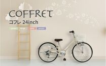 【COFFRET】コフレ24インチ 6段変速【ベージュ】［ 京都 自転車 ブランド メーカー 子供用 シティサイクル おしゃれ 人気 おすすめ 入学 お祝い プレゼント キッズ ジュニア スポーツ アウトドア ツーリング お取り寄せ 通販 送料無料 ふるさと納税 ］