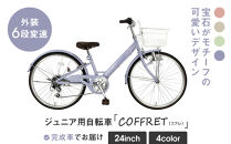 【COFFRET】コフレ24インチ 6段変速【パープル】［ 京都 自転車 ブランド メーカー 子供用 シティサイクル おしゃれ 人気 おすすめ 入学 お祝い プレゼント キッズ ジュニア スポーツ アウトドア ツーリング お取り寄せ 通販 送料無料 ふるさと納税 ］
