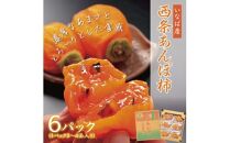 西条あんぽ柿【鳥取いなば農業協同組合】