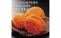西条あんぽ柿【鳥取いなば農業協同組合】