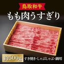 鳥取和牛 もも肉うすぎり（すき焼き・しゃぶしゃぶ・鍋用） 約500g