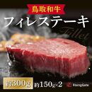 鳥取和牛 フィレステーキ 約300g ( 約150g×2枚 )