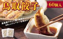 鳥取餃子 鳥取県産ブランド豚使用 60個セット (30個入り×2パック)