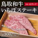 鳥取和牛 いちぼステーキ 約300g ( 約150g×2枚 )