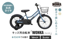 【WONKA KIDS】ウォンカキッズ16インチ【マットブルーグレー】［ 京都 自転車 ブランド メーカー 子供用 幼児用 シティサイクル おしゃれ 人気 おすすめ 入園 お祝い プレゼント キッズ ジュニア スポーツ アウトドア ツーリング お取り寄せ 通販 送料無料 ふるさと納税 ］