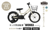 【WONKA KIDS】ウォンカキッズ16インチ【アイボリー】［ 京都 自転車 ブランド メーカー 子供用 幼児用 シティサイクル おしゃれ 人気 おすすめ 入園 お祝い プレゼント キッズ ジュニア スポーツ アウトドア ツーリング お取り寄せ 通販 送料無料 ふるさと納税 ］